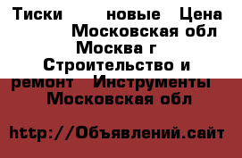Тиски irwin новые › Цена ­ 3 000 - Московская обл., Москва г. Строительство и ремонт » Инструменты   . Московская обл.